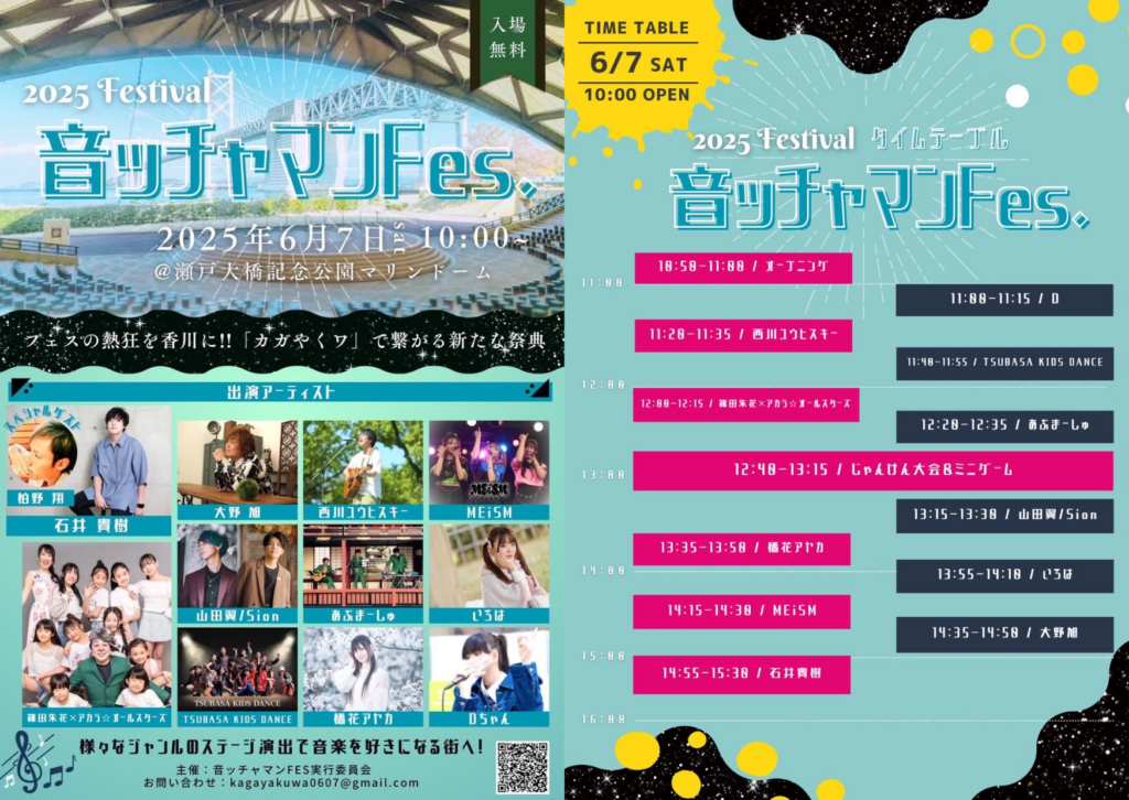 瀬戸大橋記念公園マリンドーム 音ッチャマンFES(フェス)